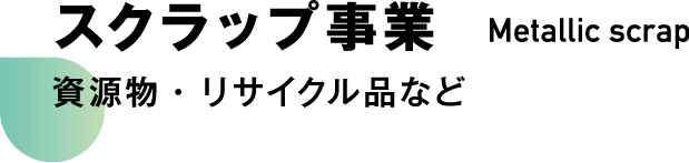 スクラップ事業　資源物・リサイクル品など