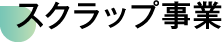 スクラップ事業