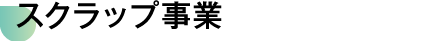 スクラップ事業